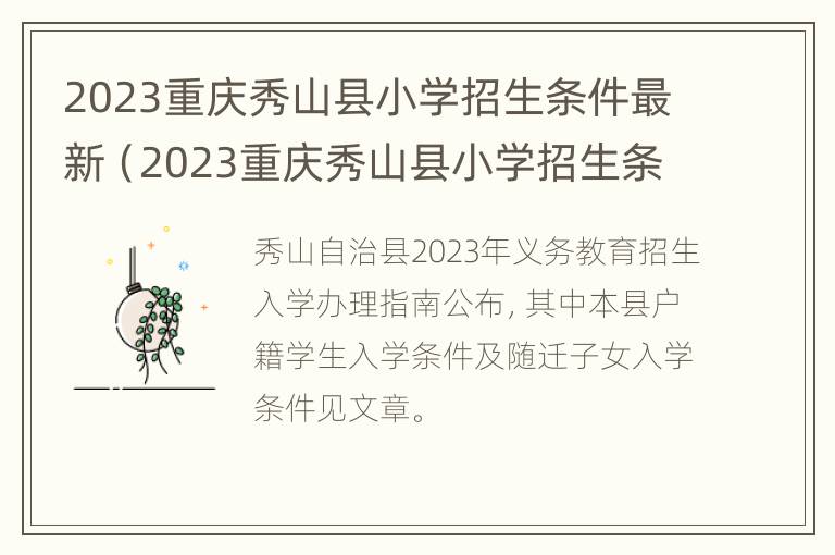 2023重庆秀山县小学招生条件最新（2023重庆秀山县小学招生条件最新情况）