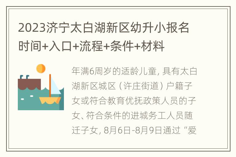 2023济宁太白湖新区幼升小报名时间+入口+流程+条件+材料