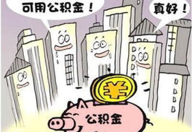 运城住宅安装电梯公积金提取条件