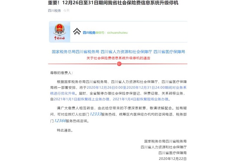 关于社会保险费信息系统停机维护的通告