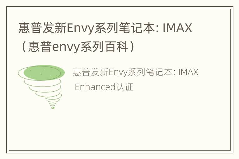 惠普发新Envy系列笔记本：IMAX（惠普envy系列百科）