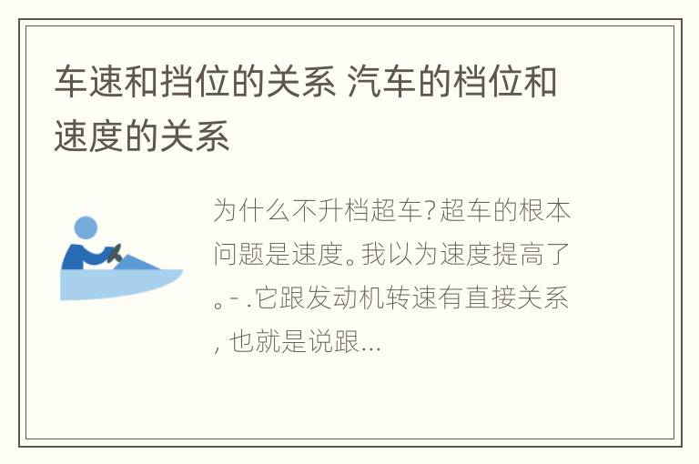 车速和挡位的关系 汽车的档位和速度的关系