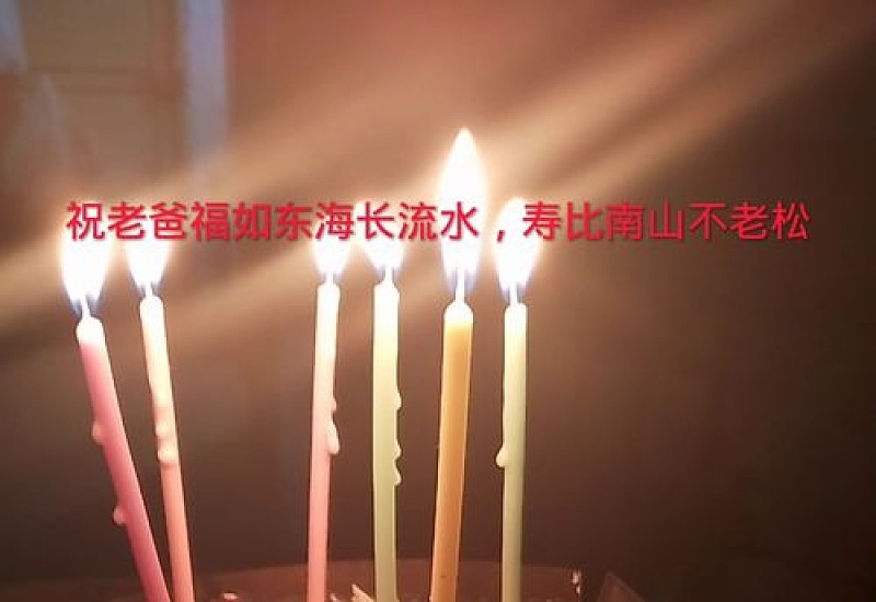 祝福父亲生日快乐的祝福语大全