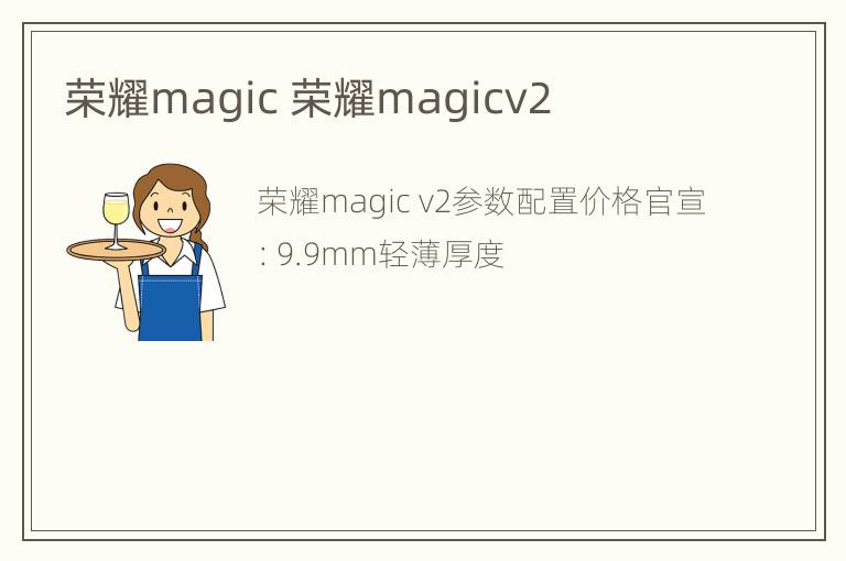 荣耀magic 荣耀magicv2