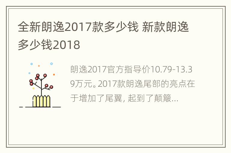 全新朗逸2017款多少钱 新款朗逸多少钱2018