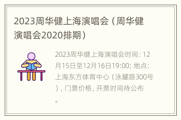 2023周华健上海演唱会（周华健演唱会2020排期）