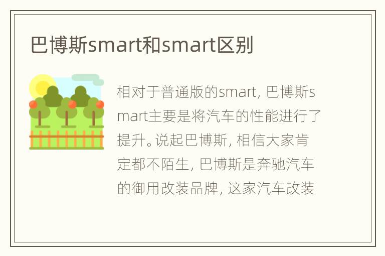 巴博斯smart和smart区别