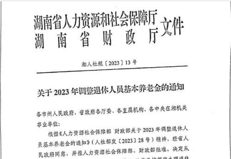 湖南省2023年养老金上调方案即将公布 2022~2023年湖南养老金调整方案细则最新消息（全文）