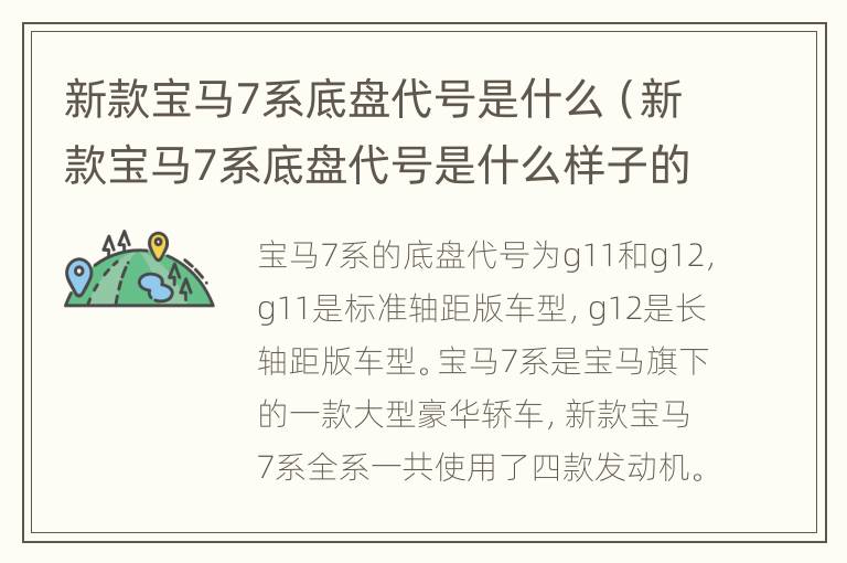 新款宝马7系底盘代号是什么（新款宝马7系底盘代号是什么样子的）