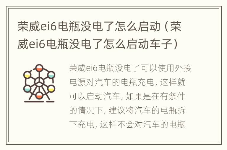 荣威ei6电瓶没电了怎么启动（荣威ei6电瓶没电了怎么启动车子）