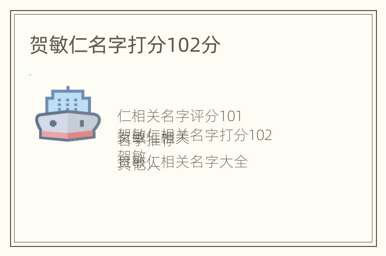 贺敏仁名字打分102分