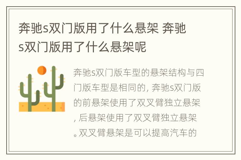 奔驰s双门版用了什么悬架 奔驰s双门版用了什么悬架呢