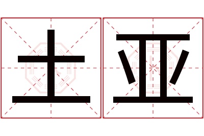 土亚名字寓意