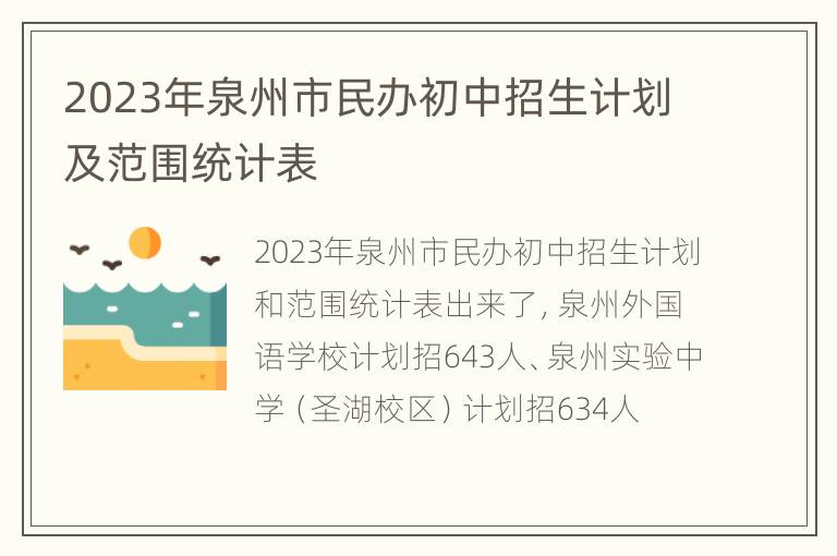 2023年泉州市民办初中招生计划及范围统计表