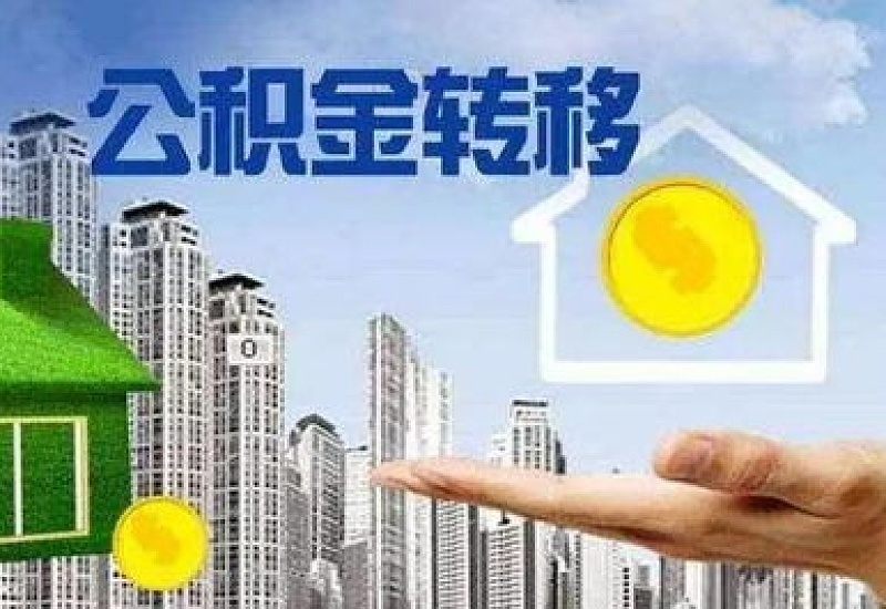 信阳异地住房公积金异地转移接续办理指南