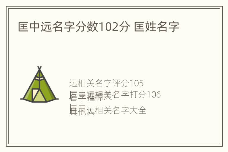 匡中远名字分数102分 匡姓名字