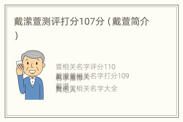 戴潆萱测评打分107分（戴萱简介）