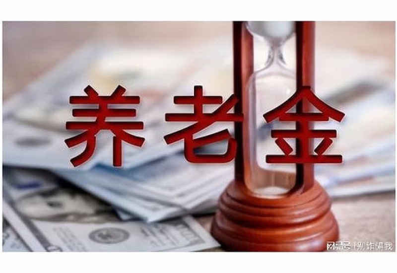 辽宁养老金调整方案2023年最新消息公布啦!辽宁退休金计算公式2023计算举例