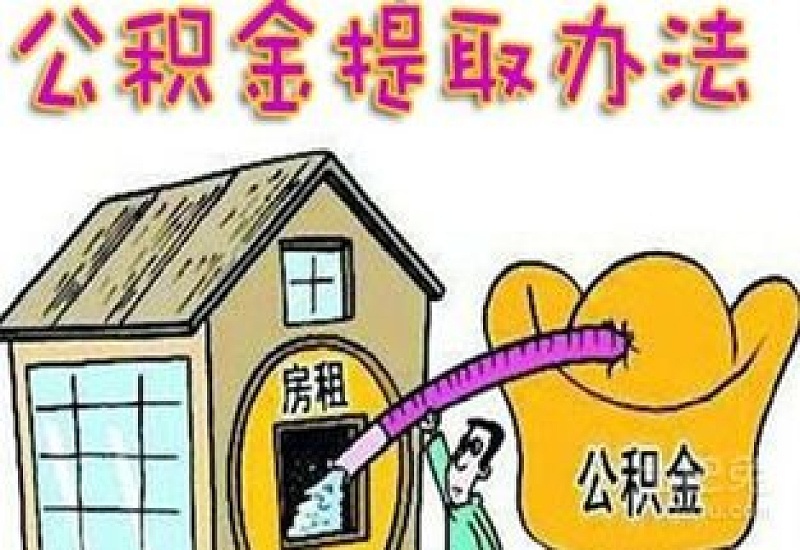 浙江房屋装修可以取公积金出来用吗