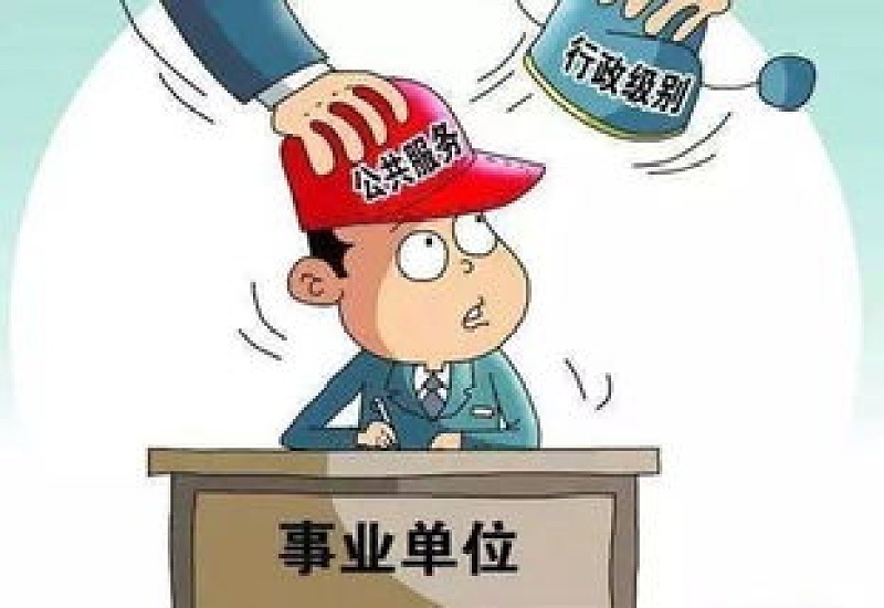 教育局是事业单位还是公务员