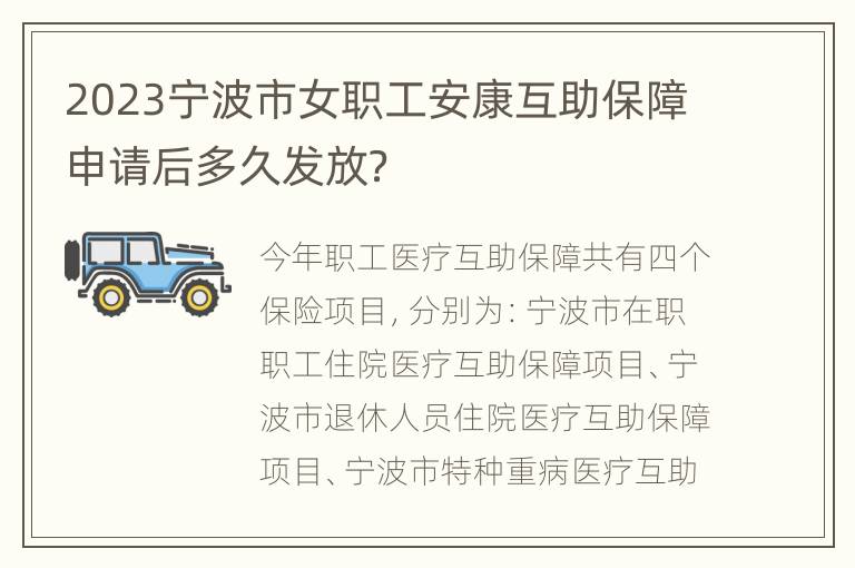 2023宁波市女职工安康互助保障申请后多久发放？