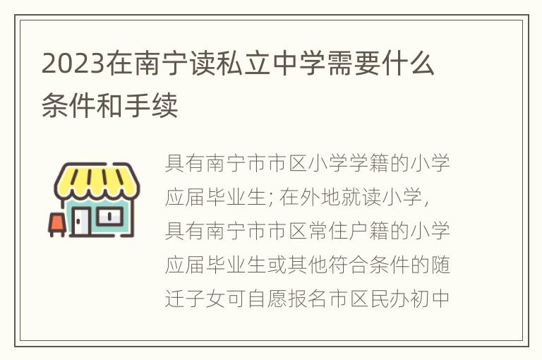 2023在南宁读私立中学需要什么条件和手续