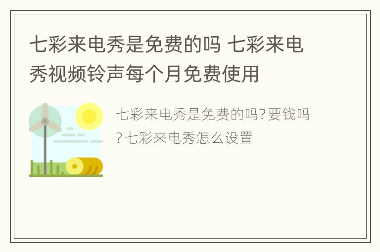 七彩来电秀是免费的吗 七彩来电秀视频铃声每个月免费使用