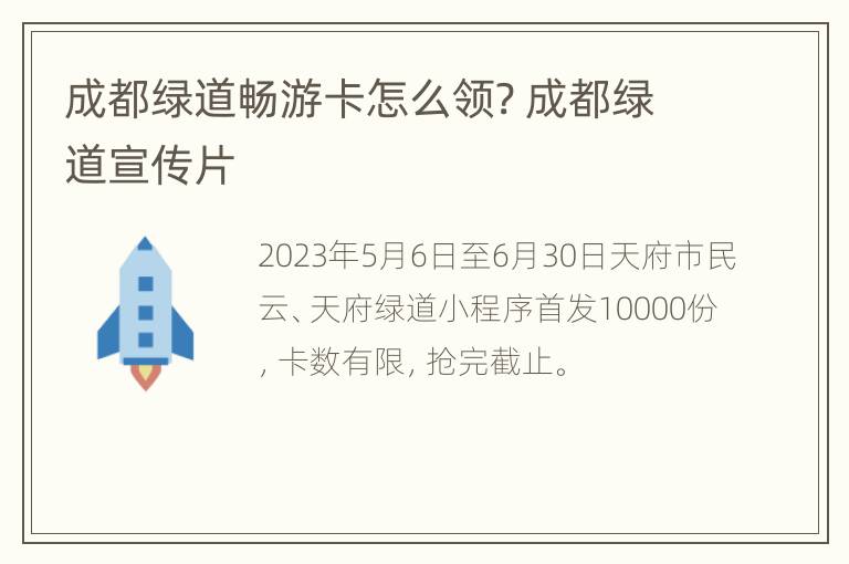 成都绿道畅游卡怎么领? 成都绿道宣传片