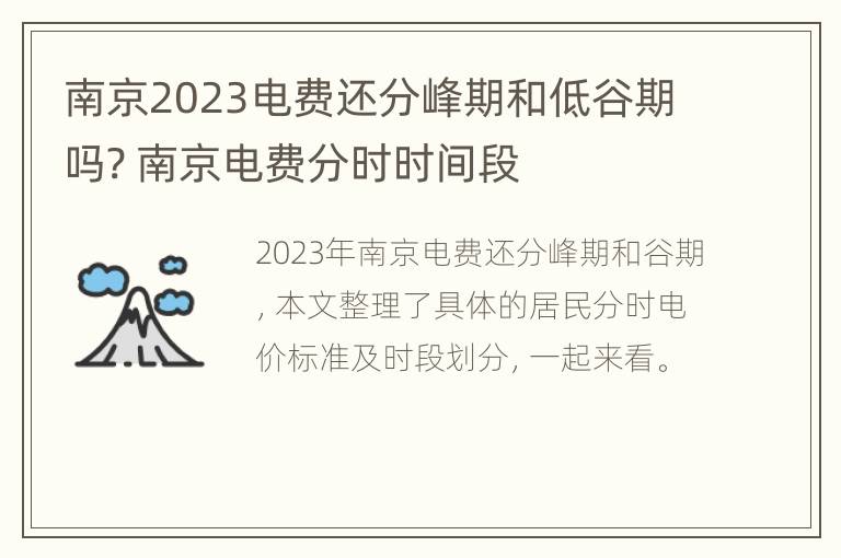 南京2023电费还分峰期和低谷期吗? 南京电费分时时间段