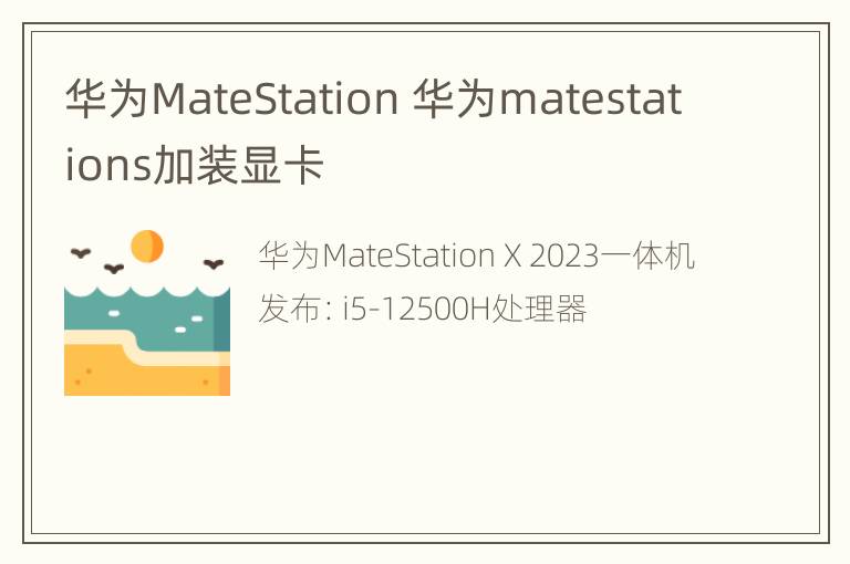 华为MateStation 华为matestations加装显卡