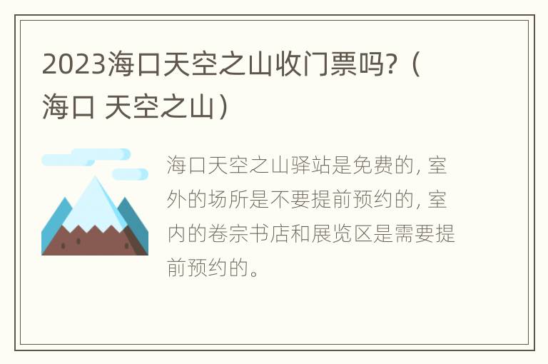 2023海口天空之山收门票吗？（海口 天空之山）