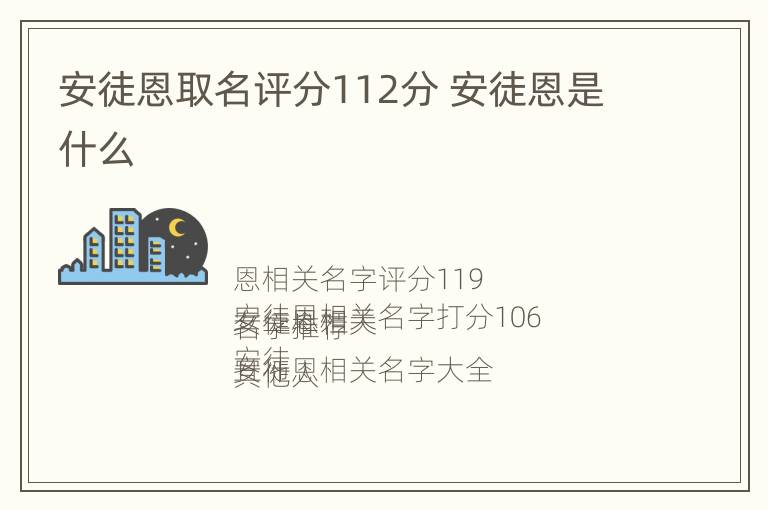 安徒恩取名评分112分 安徒恩是什么