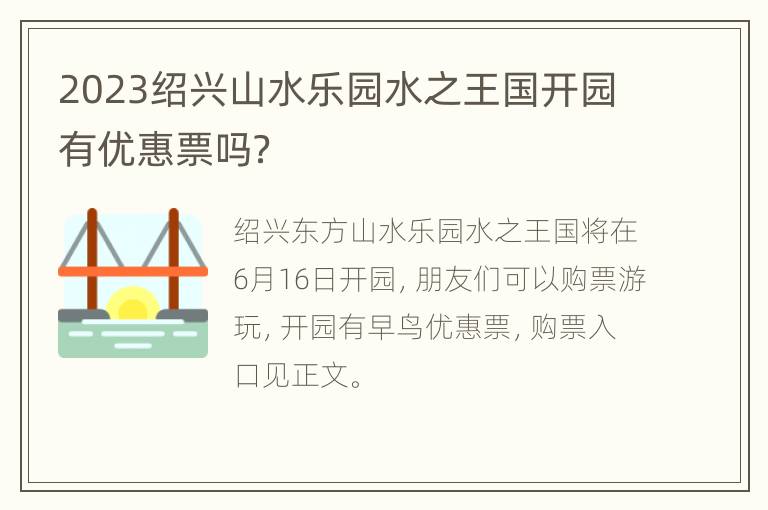 2023绍兴山水乐园水之王国开园有优惠票吗？