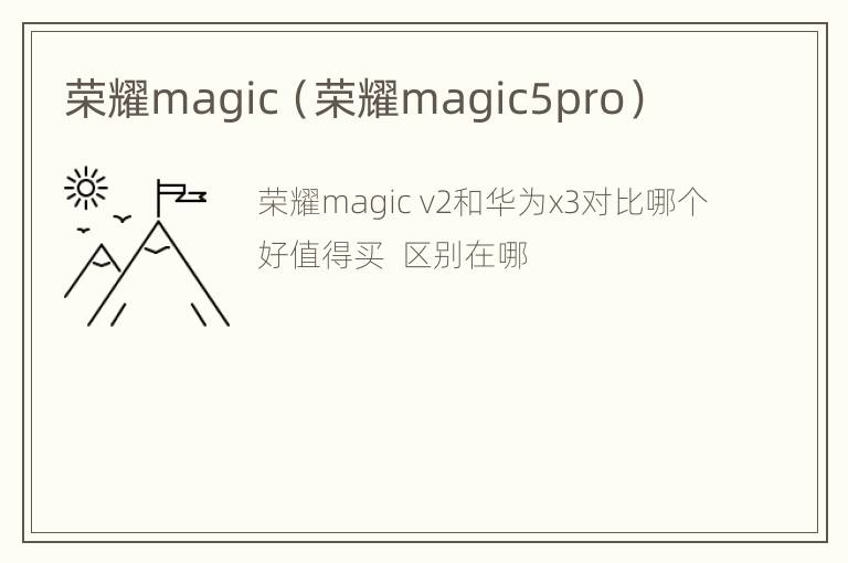 荣耀magic（荣耀magic5pro）