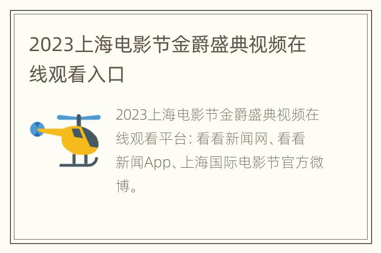 2023上海电影节金爵盛典视频在线观看入口