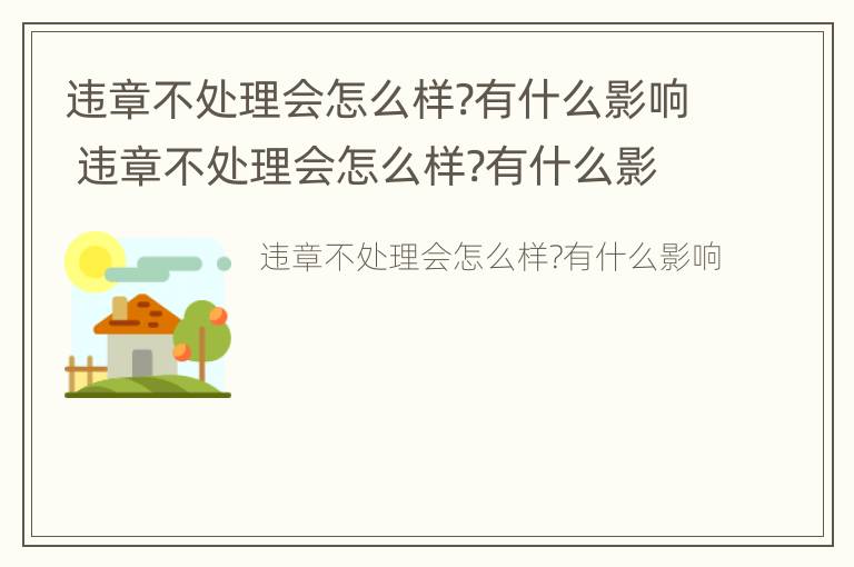 违章不处理会怎么样?有什么影响 违章不处理会怎么样?有什么影响吗