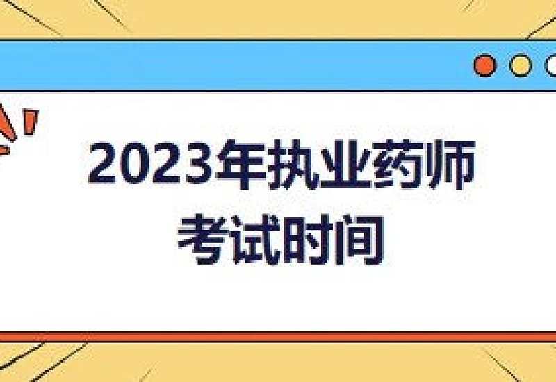 2023年宜昌执业药师考试时间是什么时候？