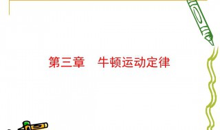 牛顿三定律是什么 牛顿三定律是什么时候发现的