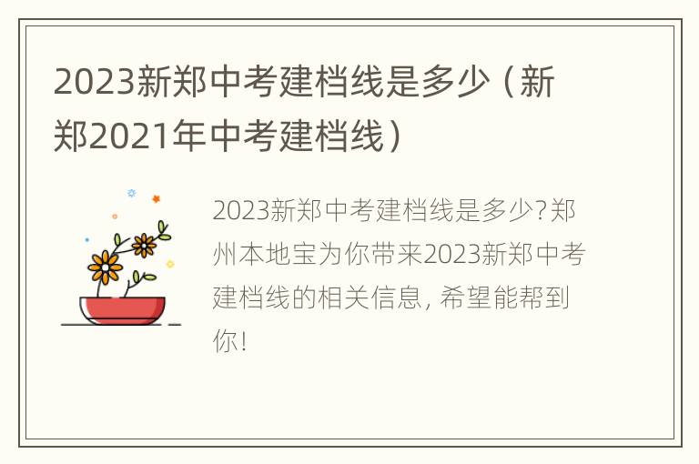 2023新郑中考建档线是多少（新郑2021年中考建档线）