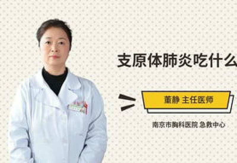 支原体肺炎吃阿莫西林有效吗