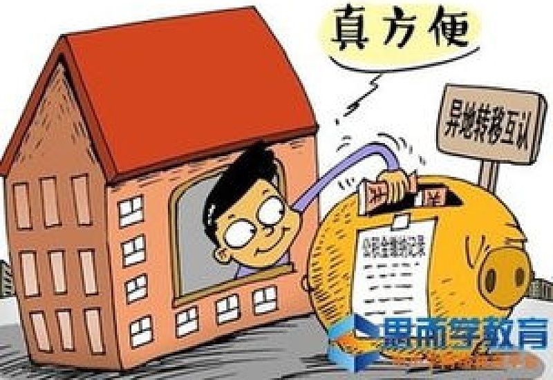 清远市个人公积金市内转移要求有哪些？