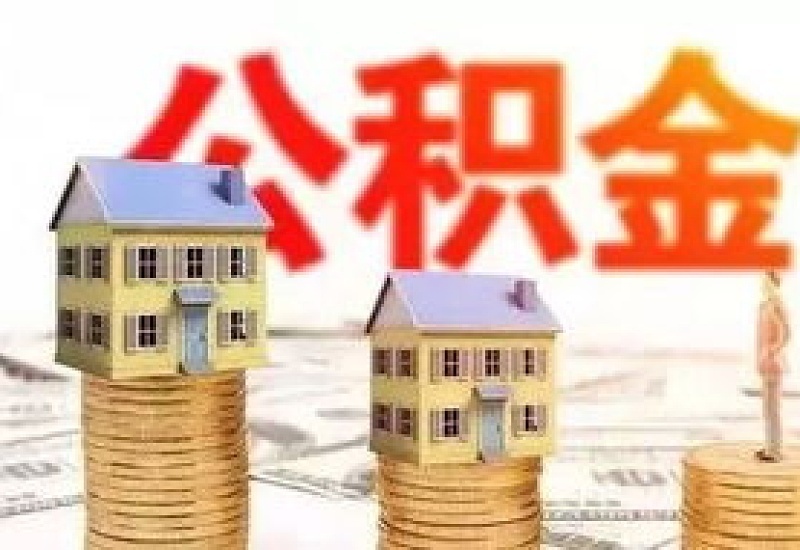 清远公积金买自住房需要在几年内提取？