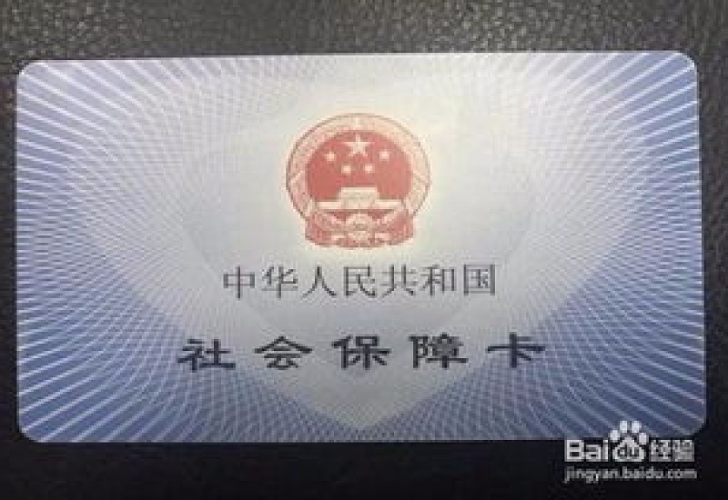 梅州社保卡丢失了怎么办?