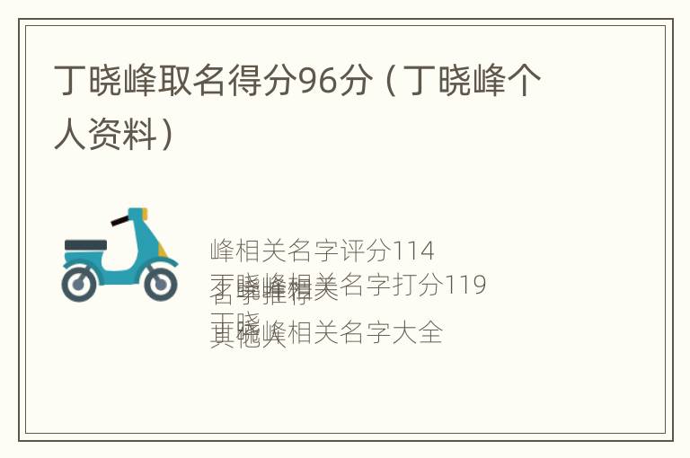 丁晓峰取名得分96分（丁晓峰个人资料）