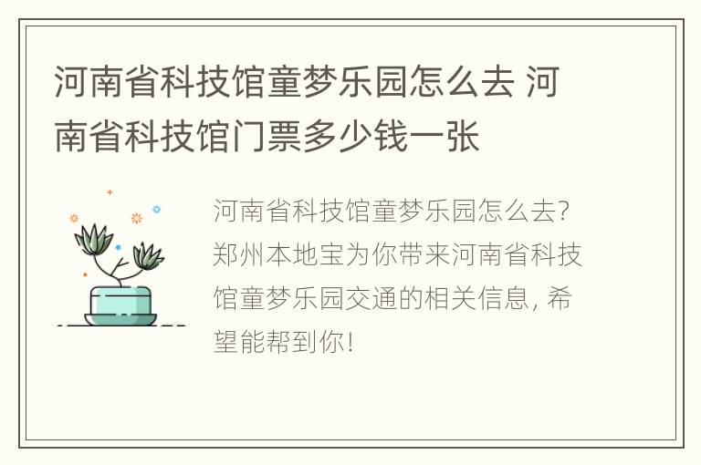 河南省科技馆童梦乐园怎么去 河南省科技馆门票多少钱一张