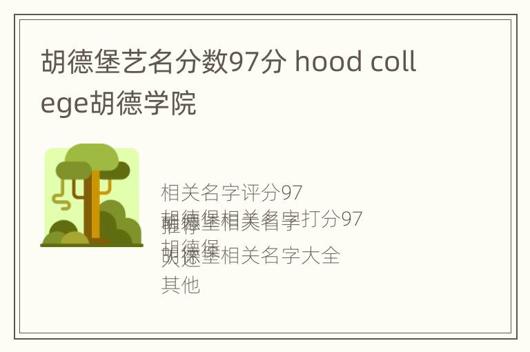 胡德堡艺名分数97分 hood college胡德学院