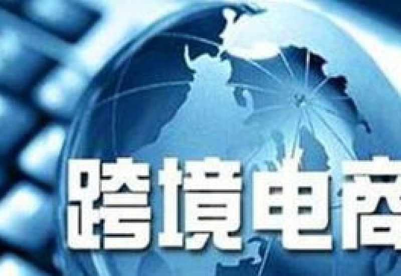 学跨境电商怎么样 跨境电商属于什么专业