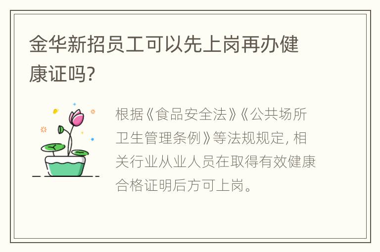 金华新招员工可以先上岗再办健康证吗？