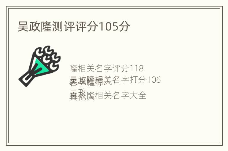 吴政隆测评评分105分