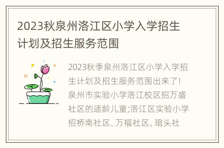 2023秋泉州洛江区小学入学招生计划及招生服务范围